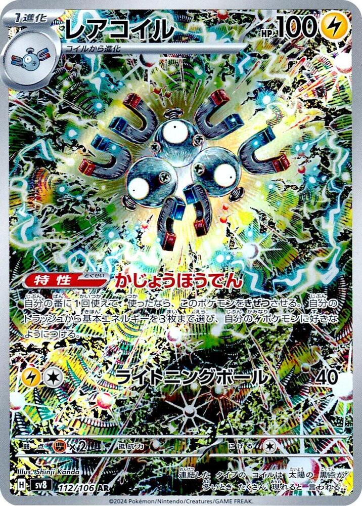 Magneton - 112/106 (112/106) [SV8: Super Electric Breaker] (Japanese)