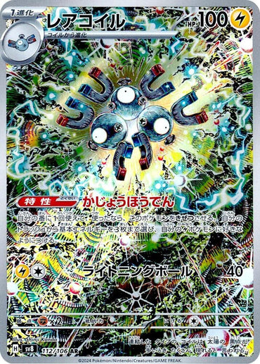 Magneton - 112/106 (112/106) [SV8: Super Electric Breaker] (Japanese)