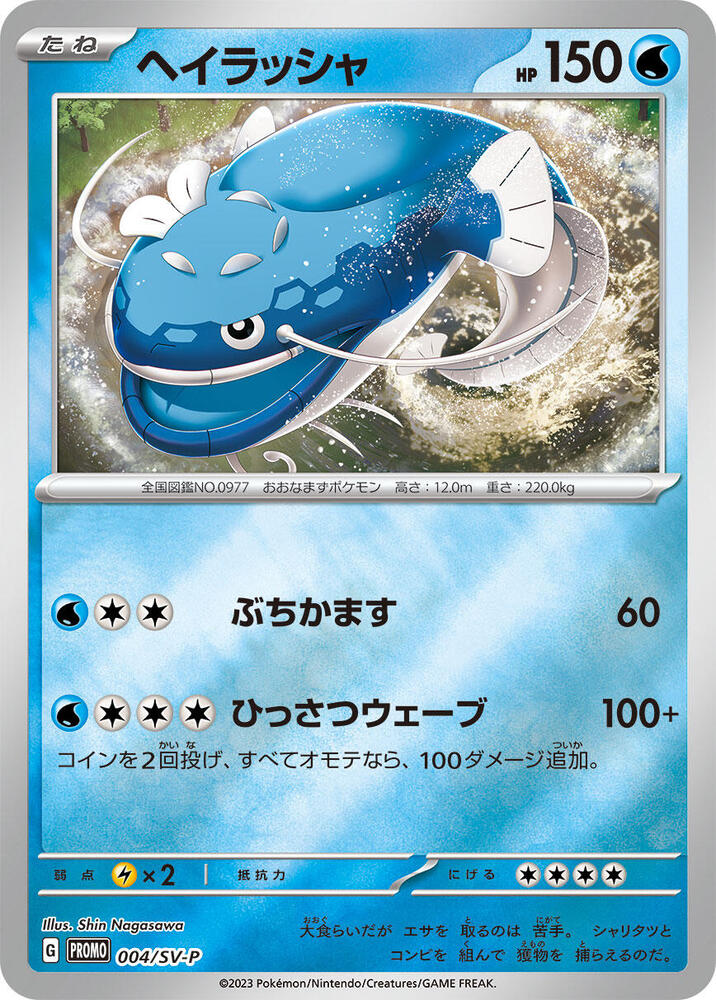 Dondozo - 004/SV-P (004/SV-P) [SV-P Promotional Cards] (Japanese)