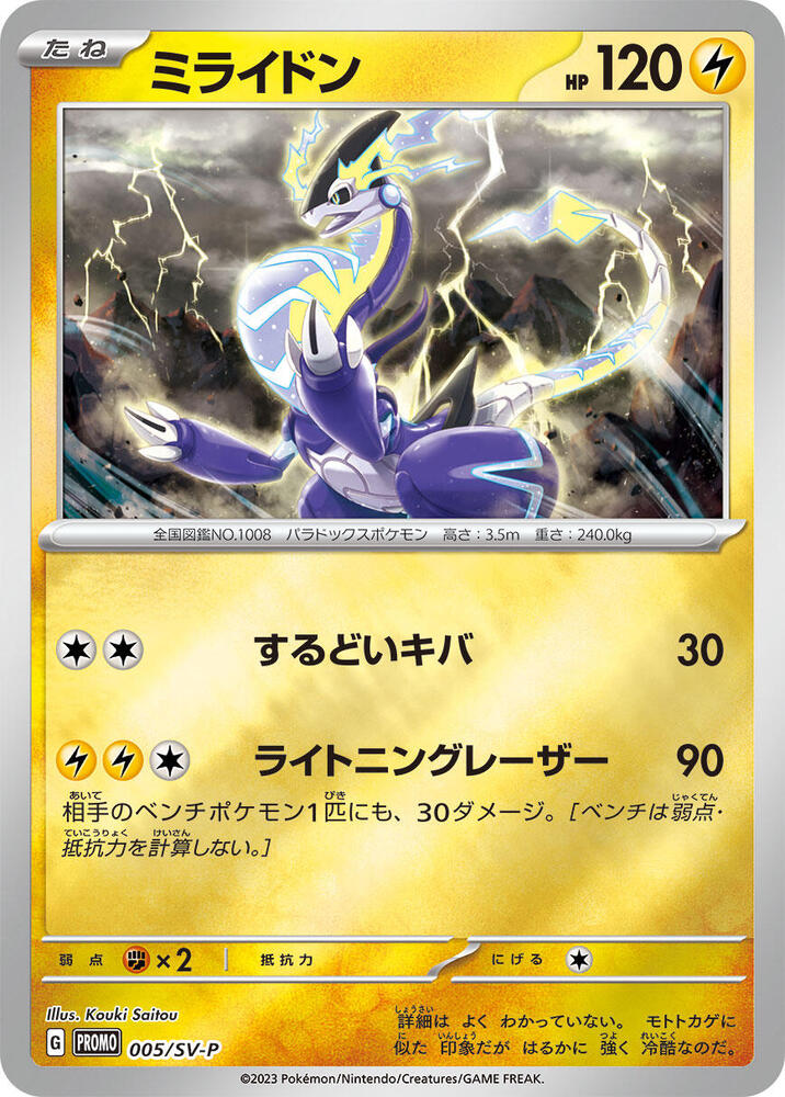 Miraidon - 005/SV-P (005/SV-P) [SV-P Promotional Cards] (Japanese)