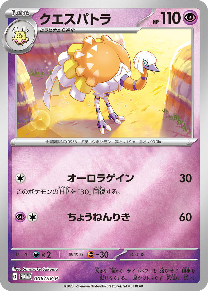 Espathra - 006/SV-P (006/SV-P) [SV-P Promotional Cards] (Japanese)