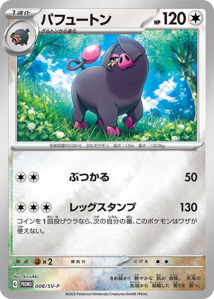 Oinkologne - 008/SV-P (008/SV-P) [SV-P Promotional Cards] (Japanese)