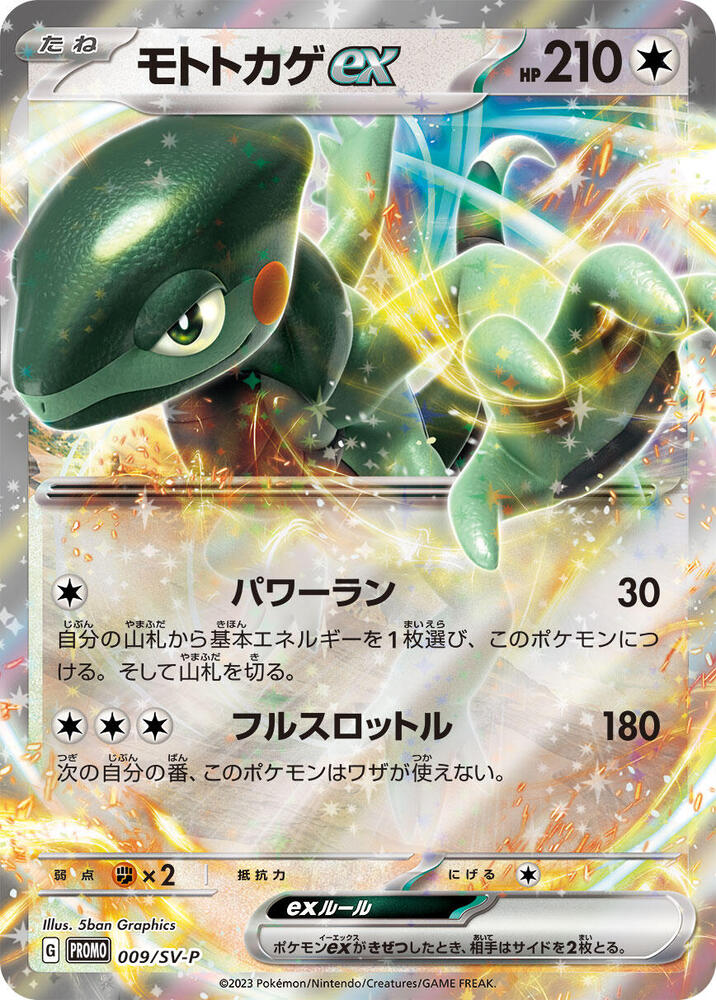Cyclizar ex - 009/SV-P (009/SV-P) [SV-P Promotional Cards] (Japanese)
