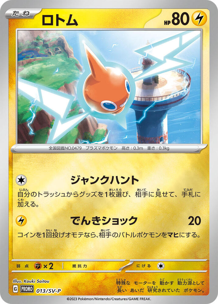 Rotom - 013/SV-P (013/SV-P) [SV-P Promotional Cards] (Japanese)