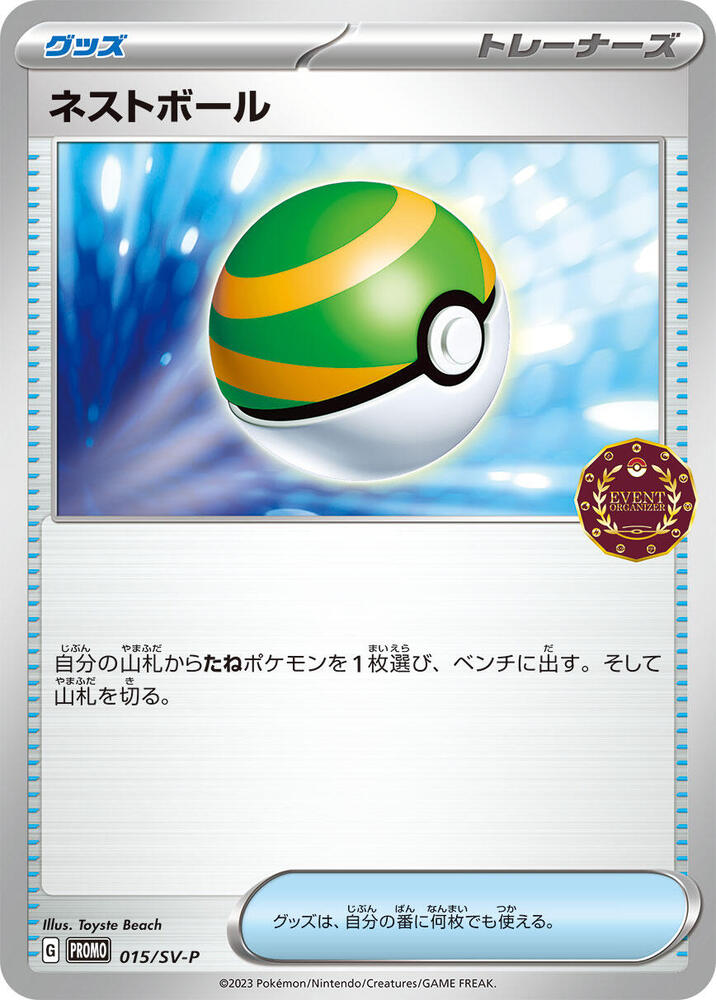 Nest Ball - 015/SV-P (015/SV-P) [SV-P Promotional Cards] (Japanese)