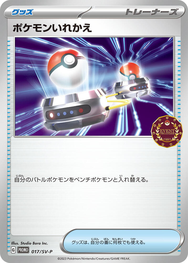 Switch - 017/SV-P (017/SV-P) [SV-P Promotional Cards] (Japanese)