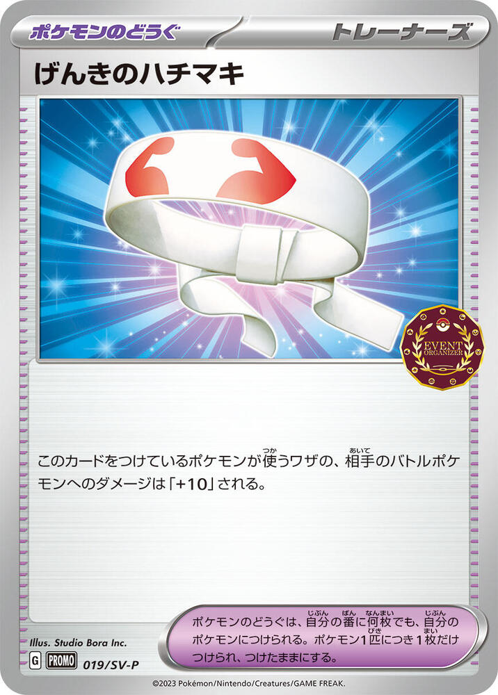 Vitality Band - 019/SV-P (019/SV-P) [SV-P Promotional Cards] (Japanese)