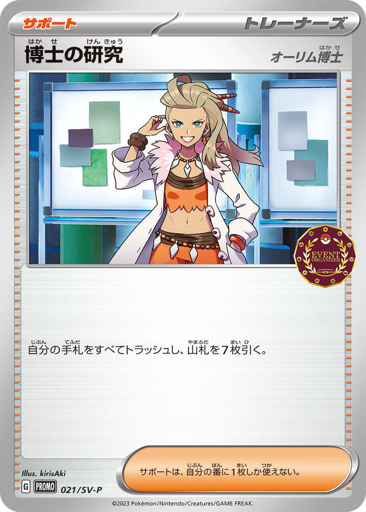 Professor's Research - 021/SV-P (021/SV-P) [SV-P Promotional Cards] (Japanese)