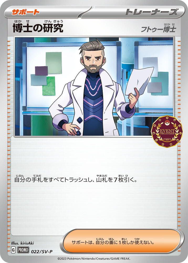 Professor's Research - 022/SV-P (022/SV-P) [SV-P Promotional Cards] (Japanese)