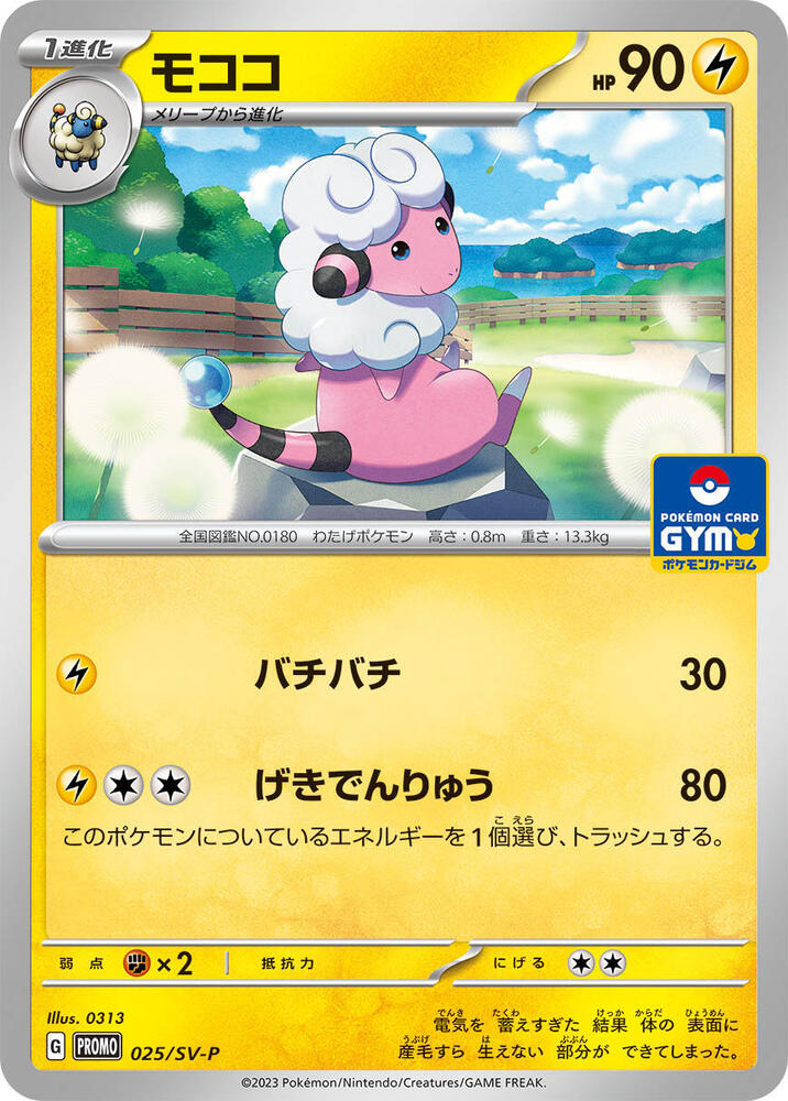 Flaaffy - 025/SV-P (025/SV-P) [SV-P Promotional Cards] (Japanese)