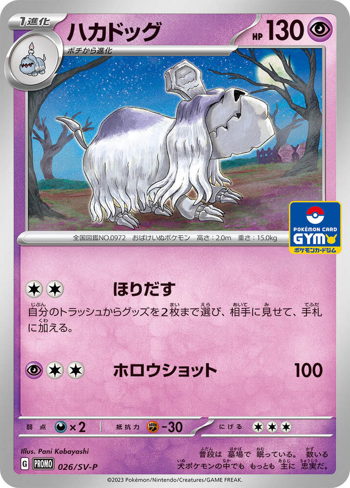 Houndstone - 026/SV-P (026/SV-P) [SV-P Promotional Cards] (Japanese)