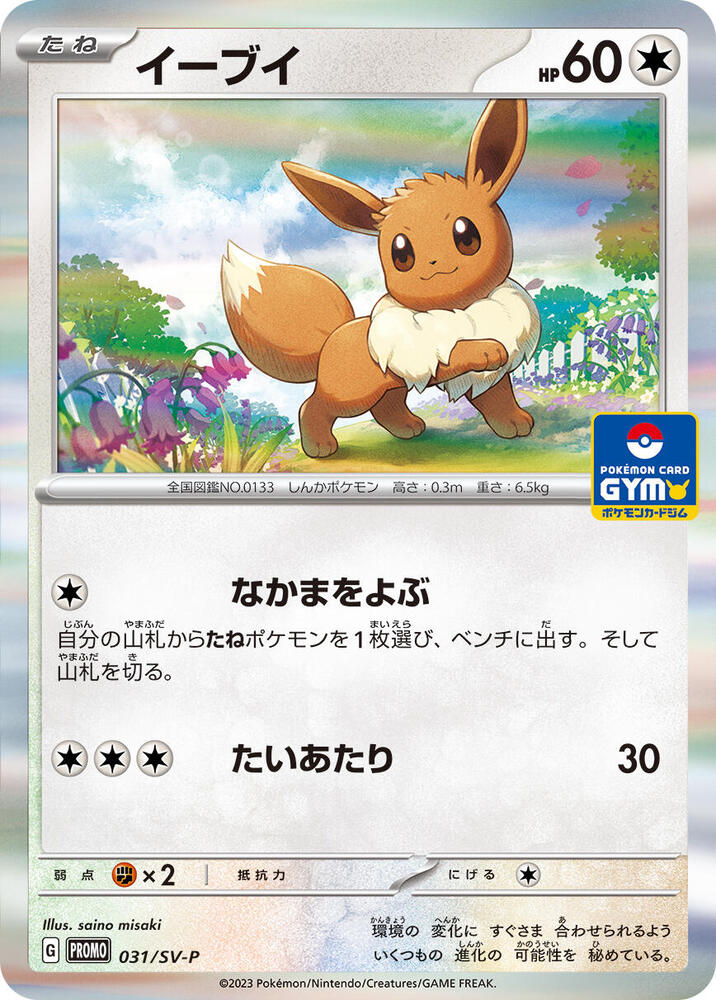 Eevee - 031/SV-P (031/SV-P) [SV-P Promotional Cards] (Japanese)