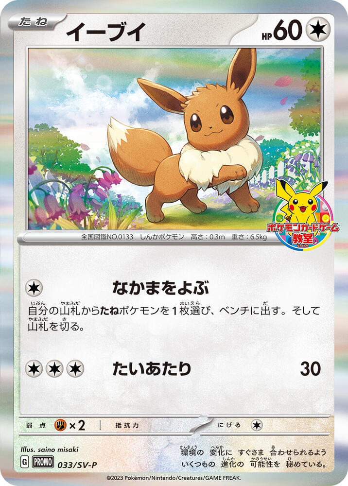 Eevee - 033/SV-P (033/SV-P) [SV-P Promotional Cards] (Japanese)