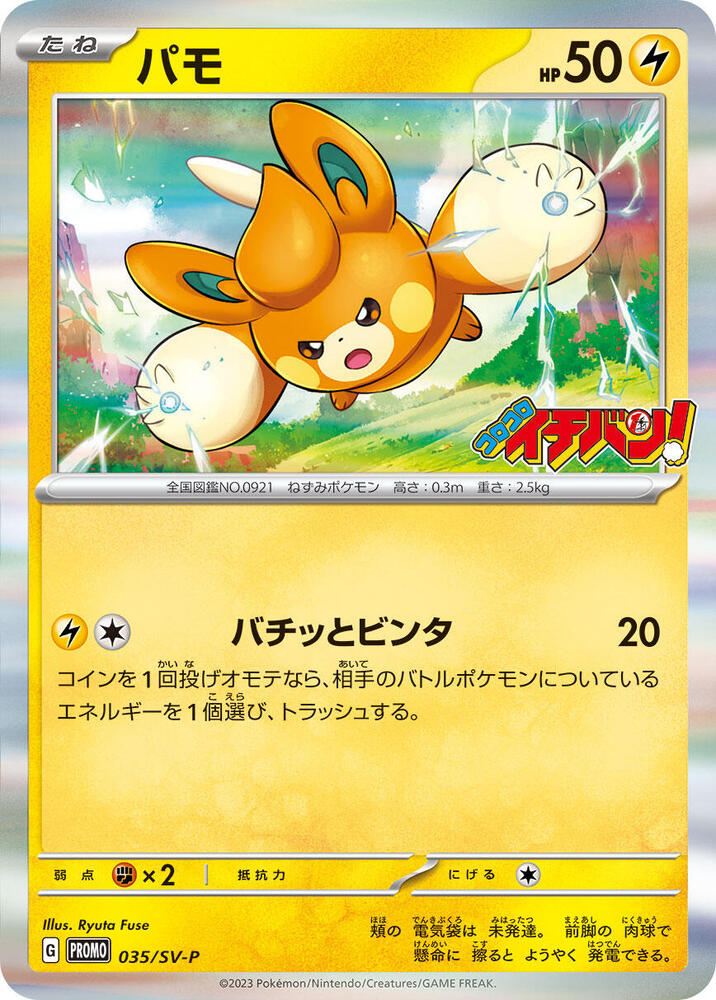 Pawmi - 035/SV-P (035/SV-P) [SV-P Promotional Cards] (Japanese)
