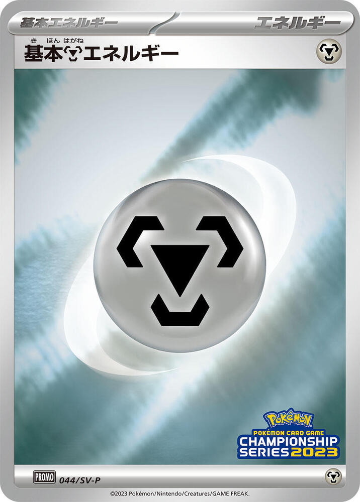 Basic Metal Energy - 044/SV-P (044/SV-P) [SV-P Promotional Cards] (Japanese)