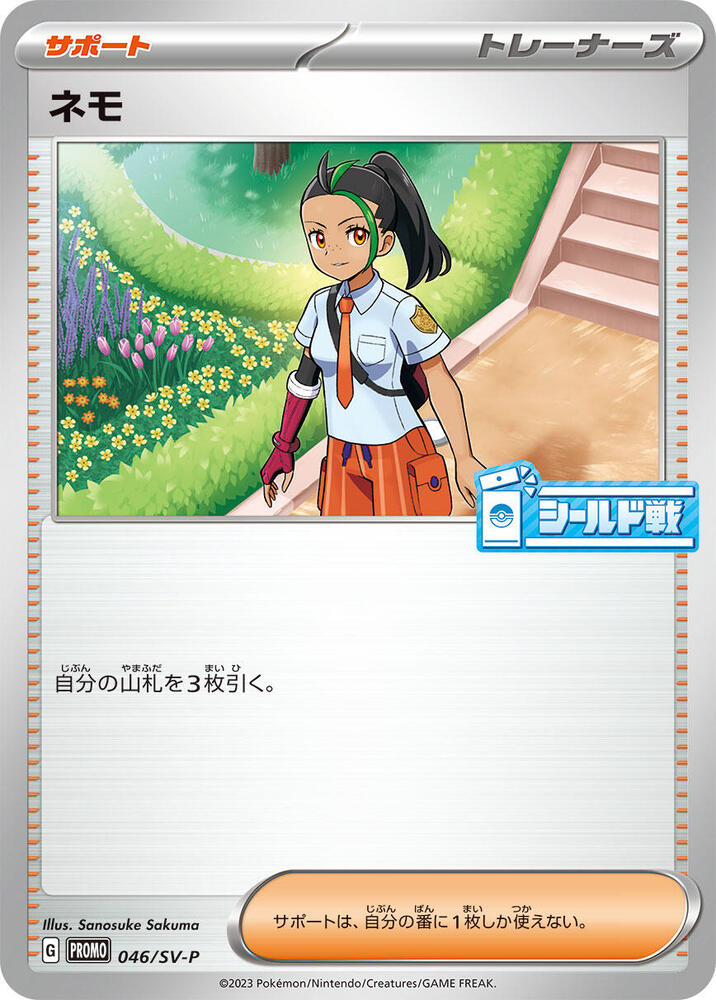 Nemona - 046/SV-P (046/SV-P) [SV-P Promotional Cards] (Japanese)