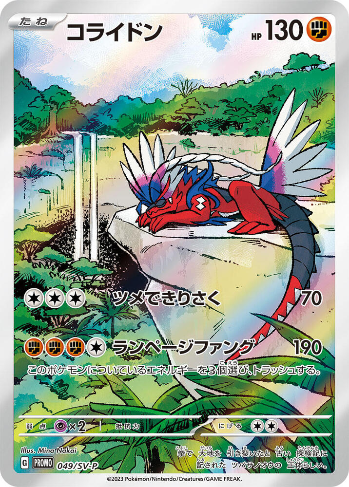 Koraidon - 049/SV-P (049/SV-P) [SV-P Promotional Cards] (Japanese)