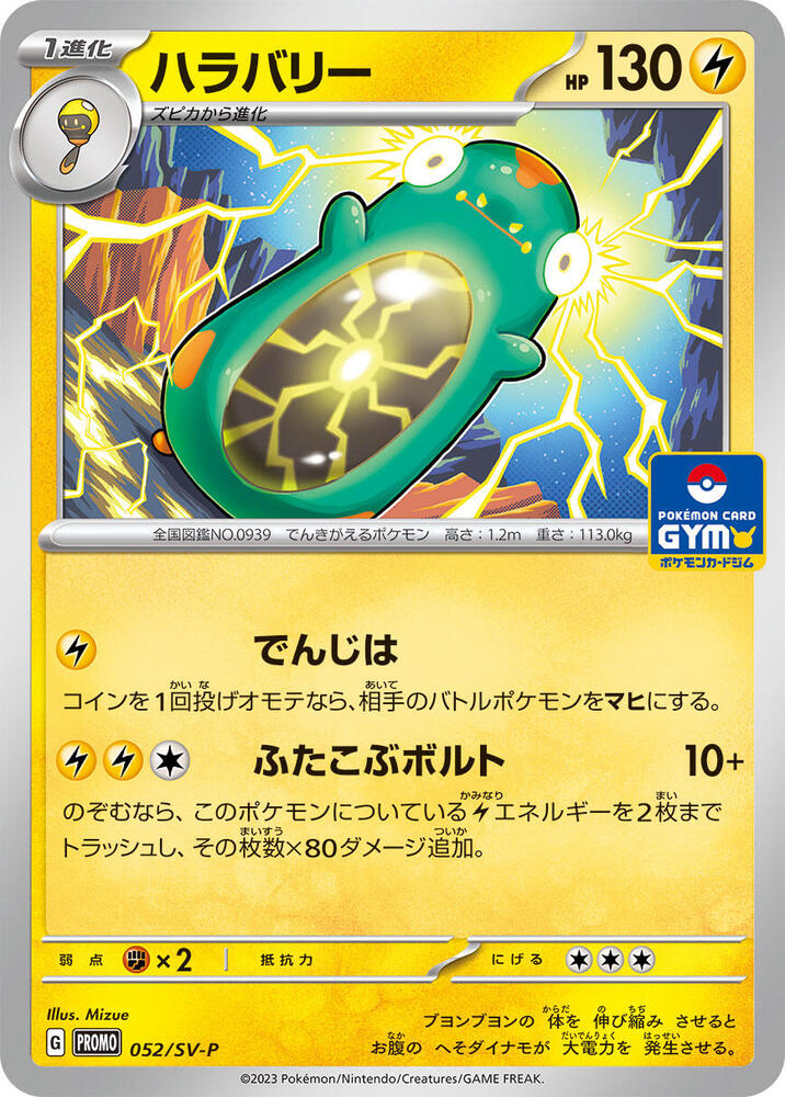 Bellibolt - 052/SV-P (052/SV-P) [SV-P Promotional Cards] (Japanese)