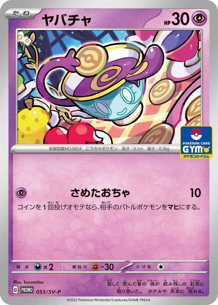Sinistea - 053/SV-P (053/SV-P) [SV-P Promotional Cards] (Japanese)