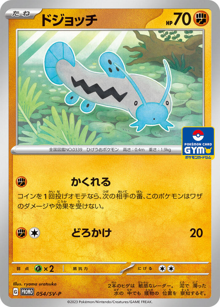 Barboach - 054/SV-P (054/SV-P) [SV-P Promotional Cards] (Japanese)