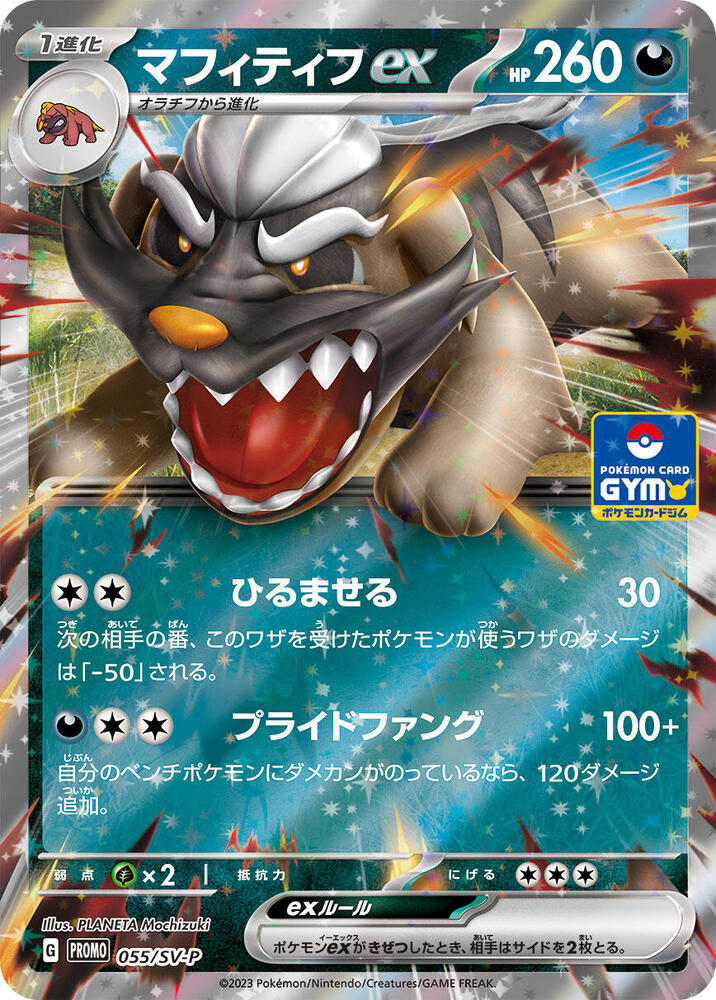 Mabosstiff ex - 055/SV-P (055/SV-P) [SV-P Promotional Cards] (Japanese)