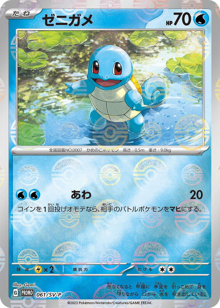 Squirtle - 061/SV-P (061/SV-P) [SV-P Promotional Cards] (Japanese)