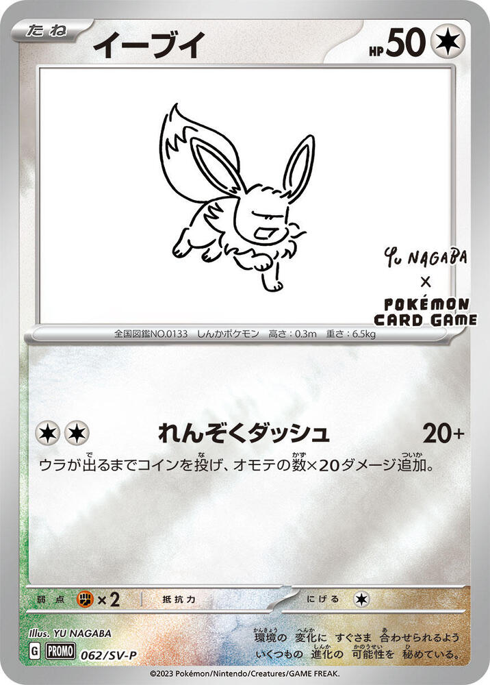 Eevee - 062/SV-P (062/SV-P) [SV-P Promotional Cards] (Japanese)