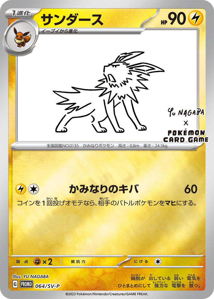 Jolteon - 064/SV-P (064/SV-P) [SV-P Promotional Cards] (Japanese)