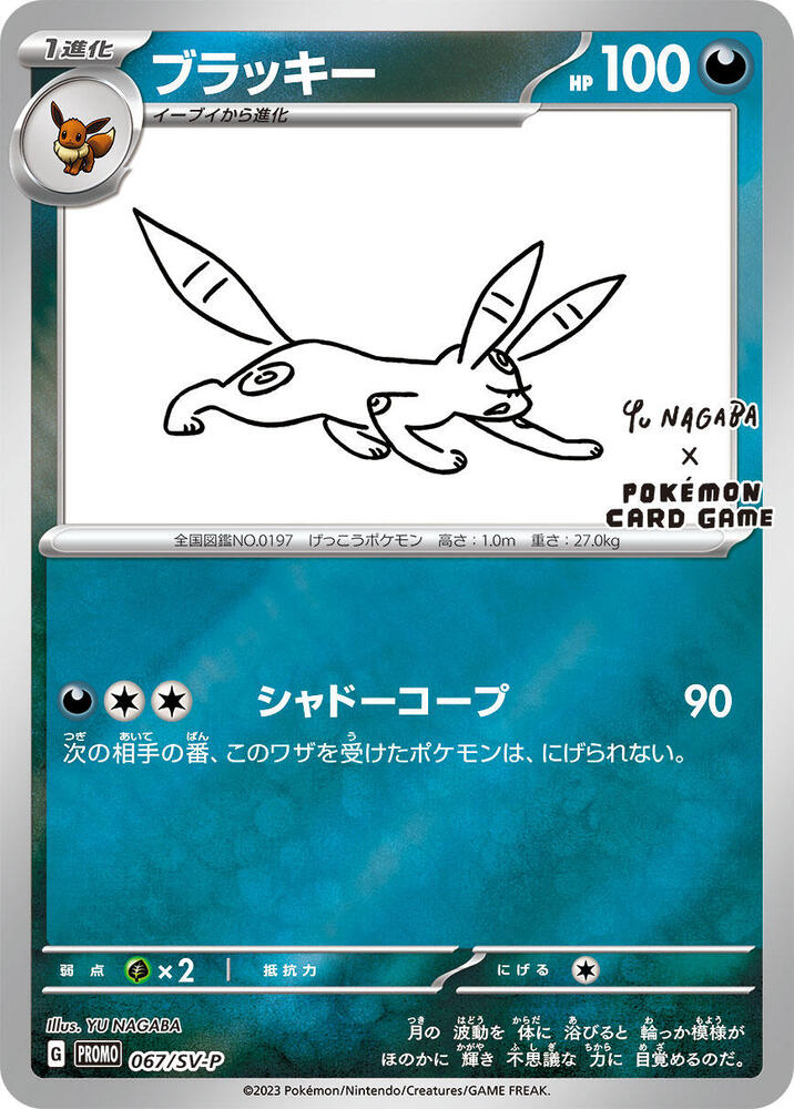 Umbreon - 067/SV-P (067/SV-P) [SV-P Promotional Cards] (Japanese)