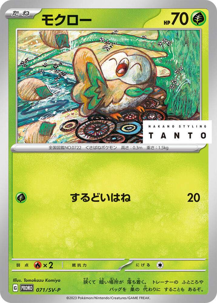 Rowlet - 071/SV-P (071/SV-P) [SV-P Promotional Cards] (Japanese)
