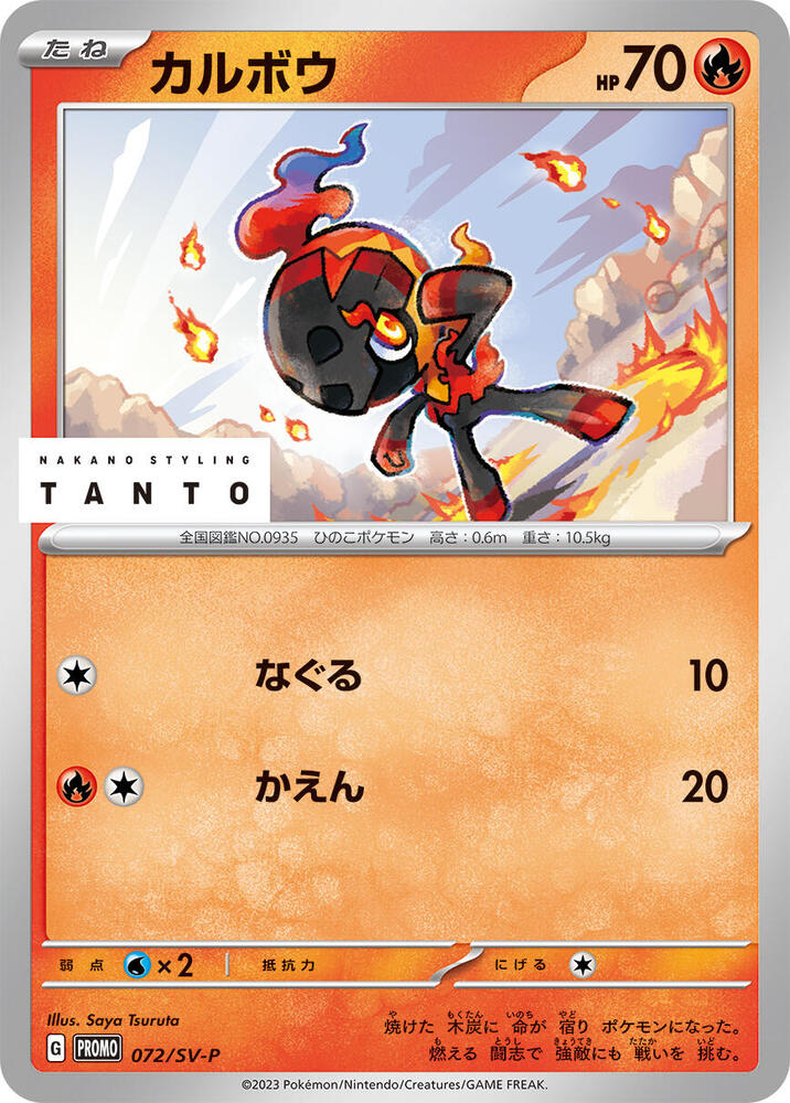 Charcadet - 072/SV-P (072/SV-P) [SV-P Promotional Cards] (Japanese)