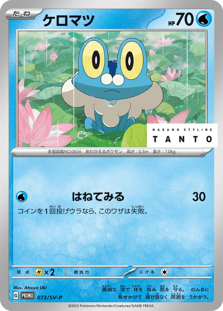Froakie - 073/SV-P (073/SV-P) [SV-P Promotional Cards] (Japanese)