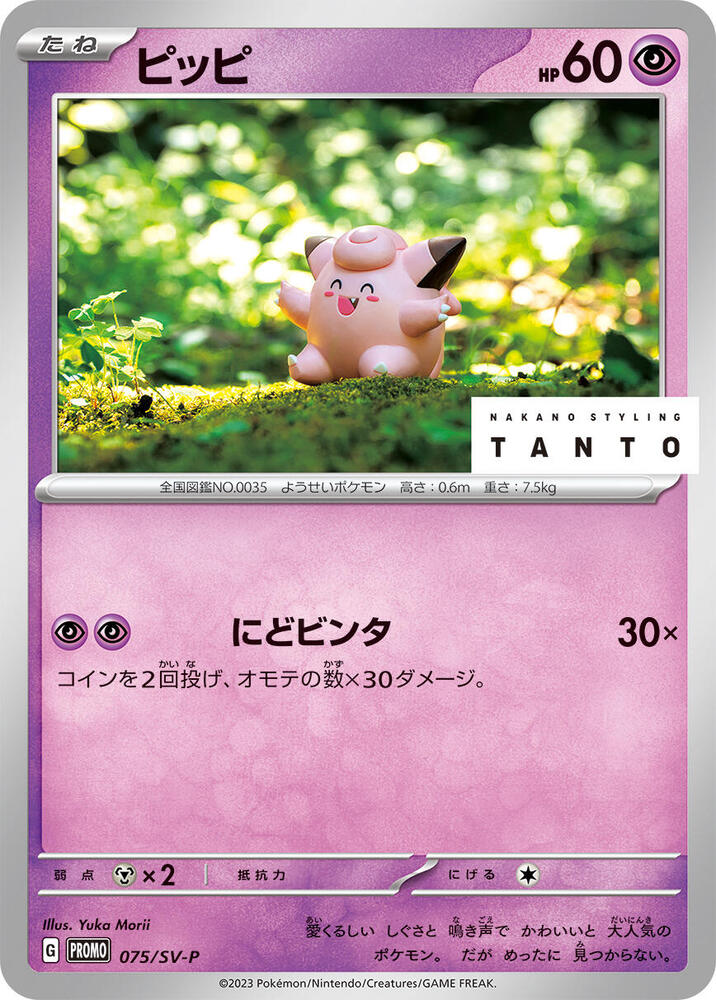 Clefairy - 075/SV-P (075/SV-P) [SV-P Promotional Cards] (Japanese)
