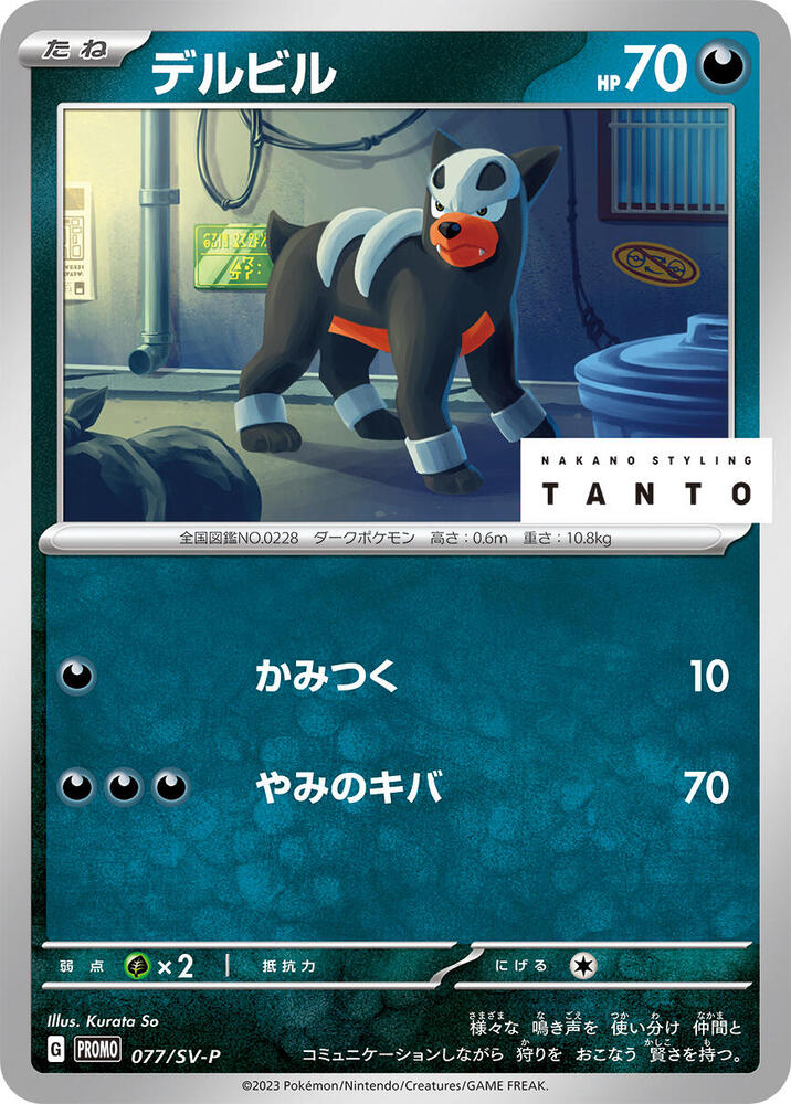 Houndour - 077/SV-P (077/SV-P) [SV-P Promotional Cards] (Japanese)