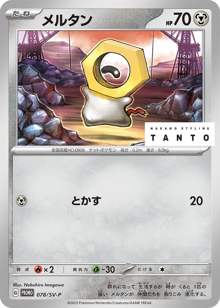 Meltan - 078/SV-P (078/SV-P) [SV-P Promotional Cards] (Japanese)