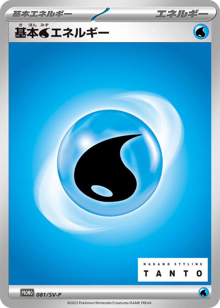 Basic Water Energy - 081/SV-P (081/SV-P) [SV-P Promotional Cards] (Japanese)
