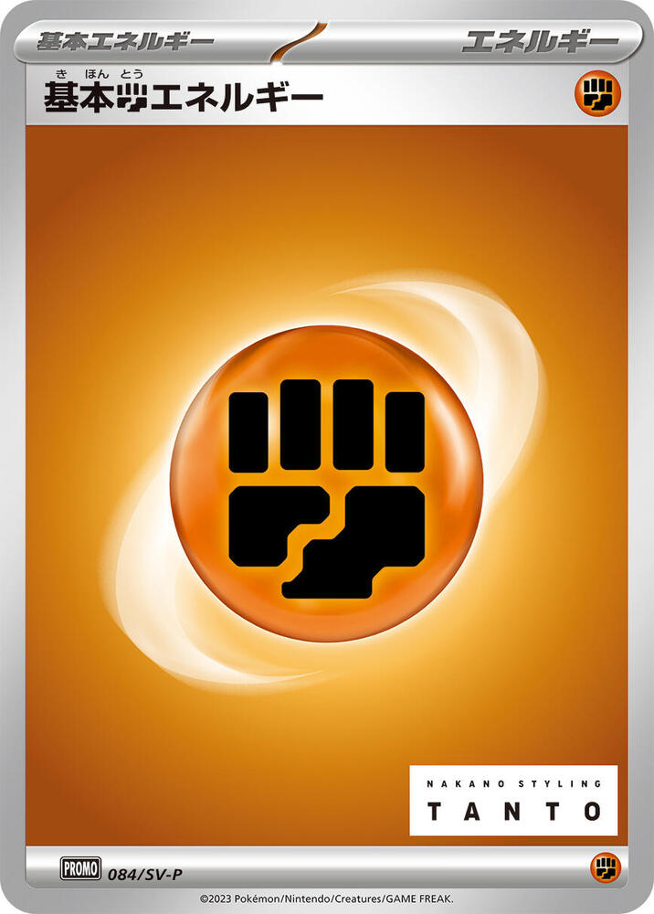 Basic Fighting Energy - 084/SV-P (084/SV-P) [SV-P Promotional Cards] (Japanese)