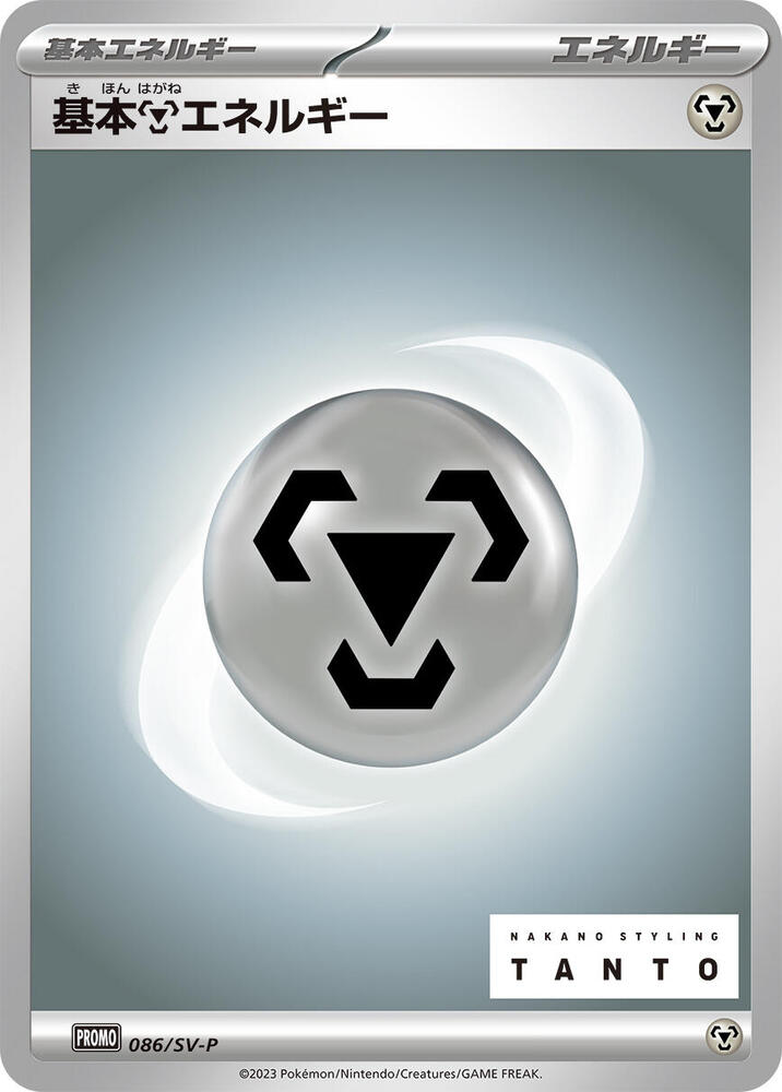 Basic Metal Energy - 086/SV-P (086/SV-P) [SV-P Promotional Cards] (Japanese)