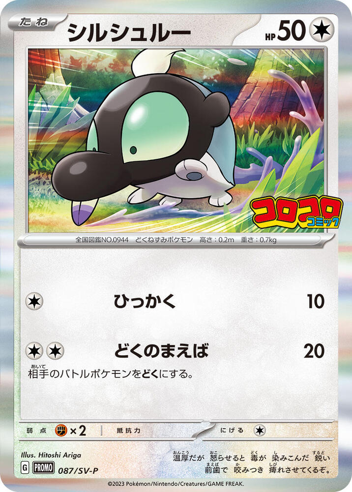 Shroodle - 087/SV-P (087/SV-P) [SV-P Promotional Cards] (Japanese)