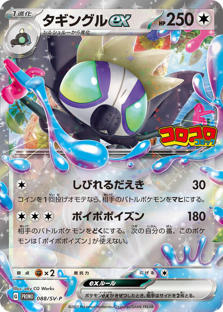Grafaiai ex - 088/SV-P (088/SV-P) [SV-P Promotional Cards] (Japanese)