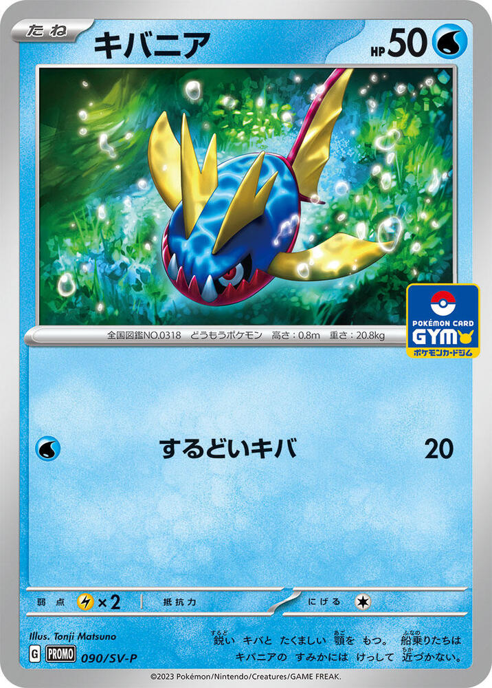 Carvanha - 090/SV-P (090/SV-P) [SV-P Promotional Cards] (Japanese)