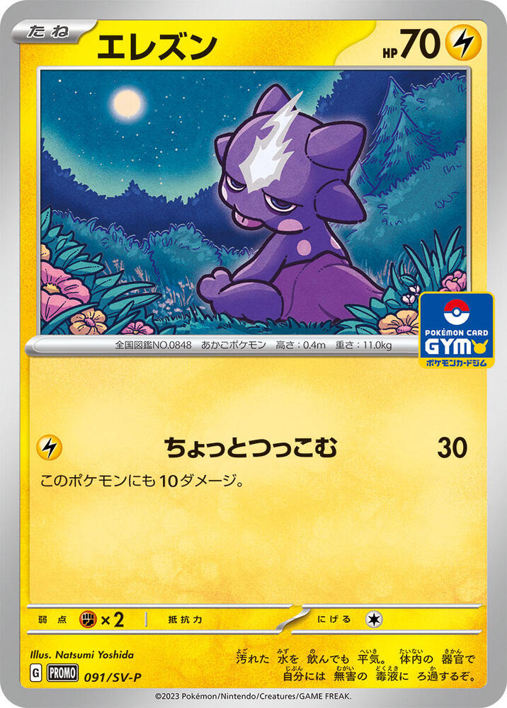 Toxel - 091/SV-P (091/SV-P) [SV-P Promotional Cards] (Japanese)