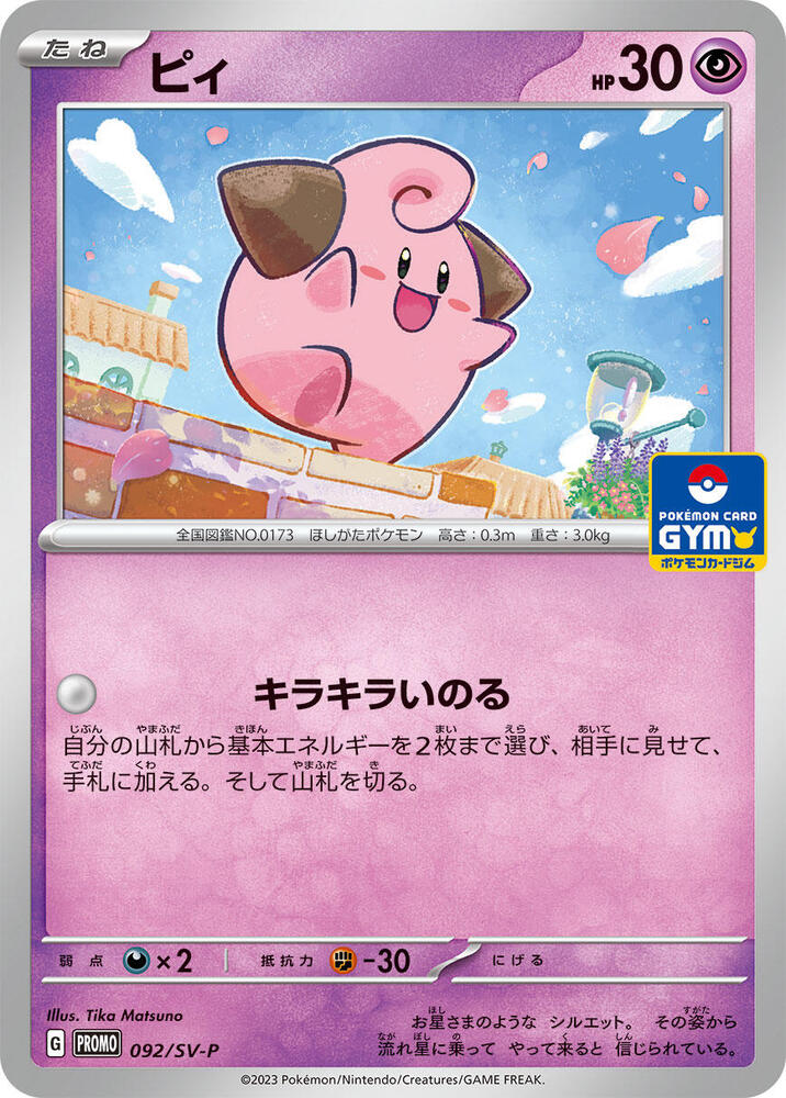 Cleffa - 092/SV-P (092/SV-P) [SV-P Promotional Cards] (Japanese)
