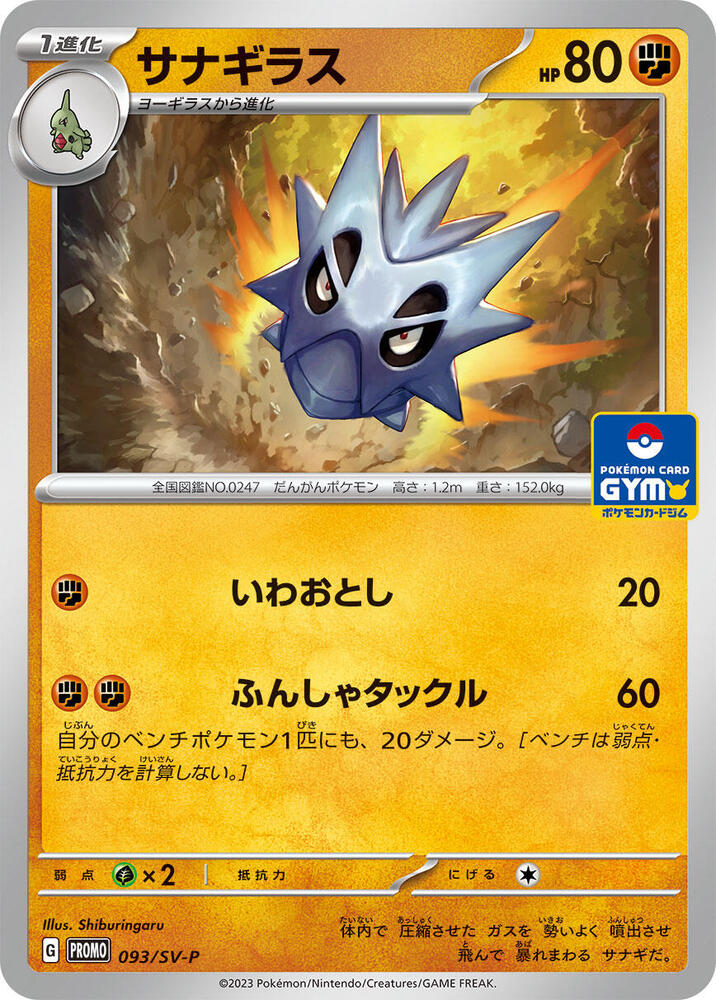 Pupitar - 093/SV-P (093/SV-P) [SV-P Promotional Cards] (Japanese)