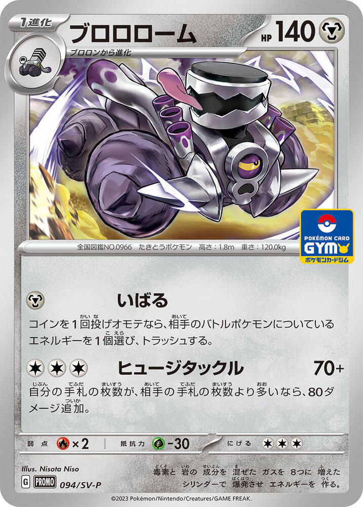 Revavroom - 094/SV-P (094/SV-P) [SV-P Promotional Cards] (Japanese)