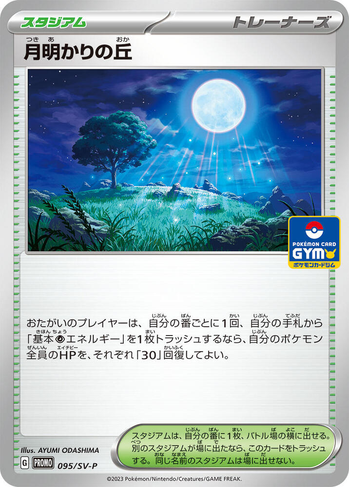 Moonlit Hill - 095/SV-P (095/SV-P) [SV-P Promotional Cards] (Japanese)