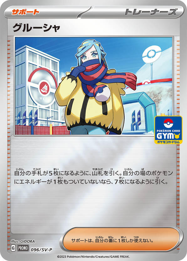 Grusha - 096/SV-P (096/SV-P) [SV-P Promotional Cards] (Japanese)