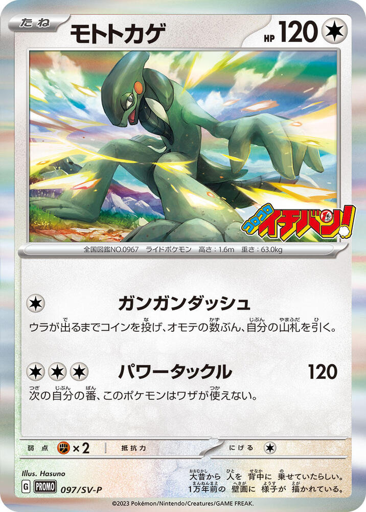Cyclizar - 097/SV-P (097/SV-P) [SV-P Promotional Cards] (Japanese)