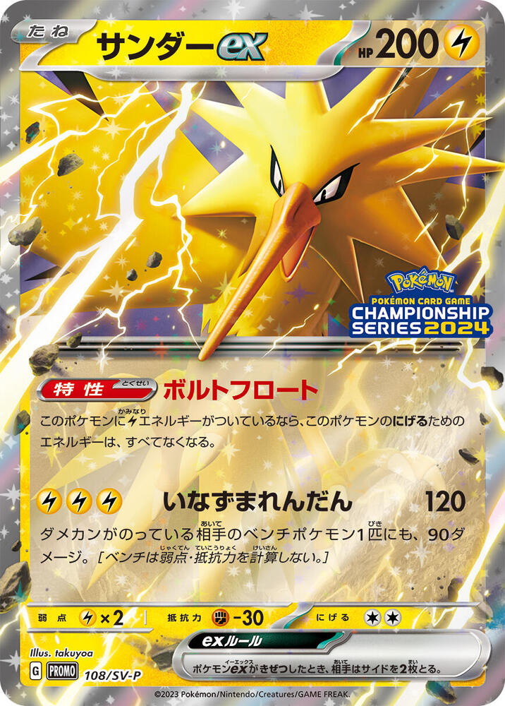 Zapdos ex - 108/SV-P (108/SV-P) [SV-P Promotional Cards] (Japanese)