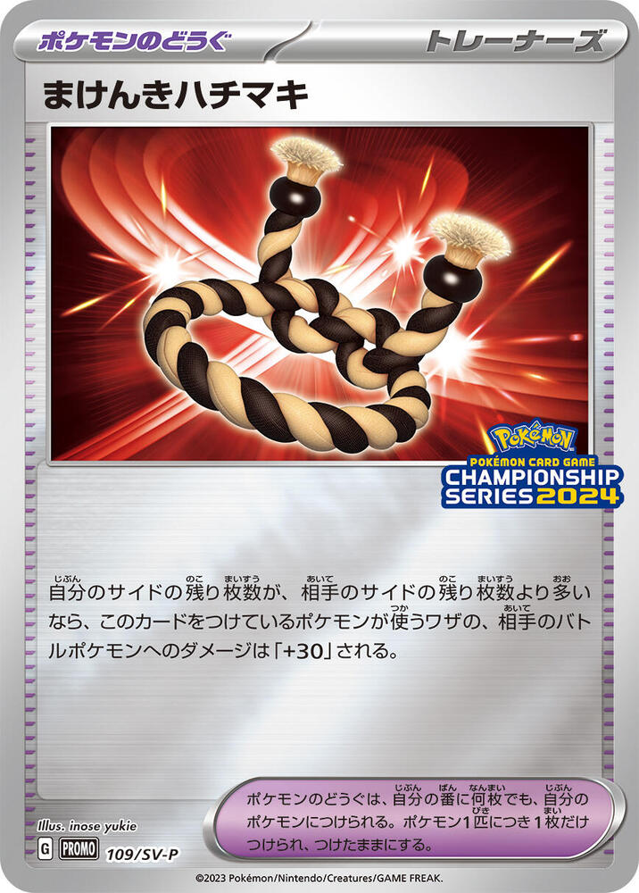 Defiance Band - 109/SV-P (109/SV-P) [SV-P Promotional Cards] (Japanese)